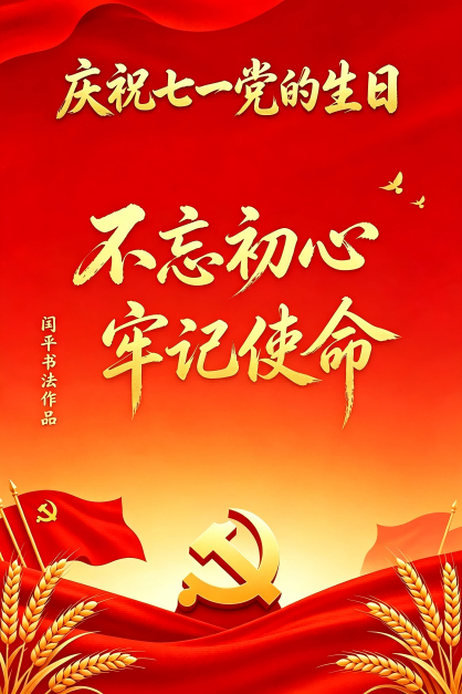 闰平书法与七一建党节海报设计 (2)(1)(1).png