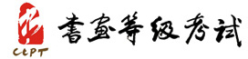   教育部教育考试院书画等级考试软硬笔书法考试大纲2026版发布  