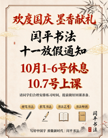 闰平智教携手闰平书法国庆祝福与放假通知
