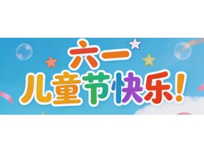  闰平书法恭祝所有小朋友六一快乐 