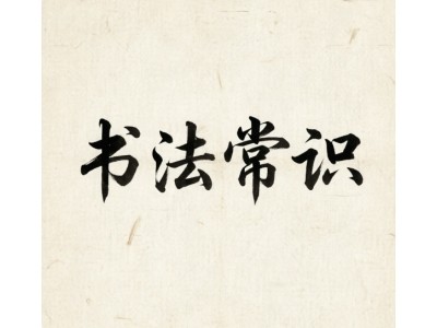  宣纸的尺寸规格 平方尺与厘米换算 平方尺与厘米换算 
