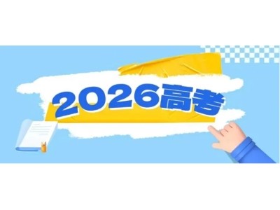 教育部公布2026年高考“云咨询周”时间安排