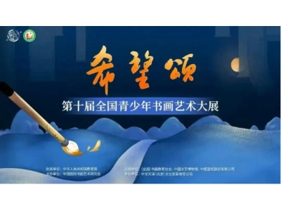  闰平书法软笔书法2026年希望颂第十届全国青少年书画艺术大展获奖名单 