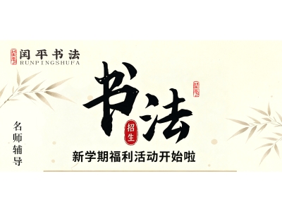  闰平书法教育开学季活动来啦  