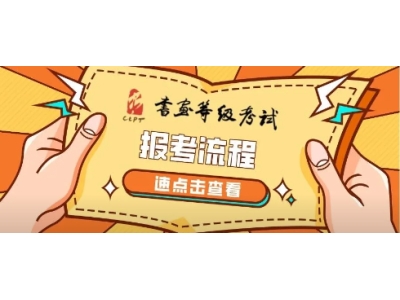 今日开始报名啦！闰平书法手把手教你轻松报考教育部教育考试院书画等级考试