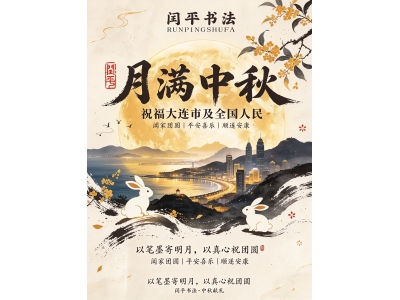 中秋月圆，笔墨寄情｜闰平书法祝福大连市及全国人民中秋快乐