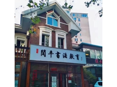 闰平书法｜这个秋天，把大连的城市热度，写进一笔一画里