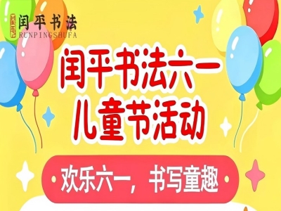 欢乐六一，书写童趣