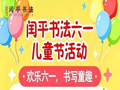 欢乐六一，书写童趣