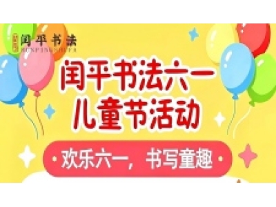 欢乐六一，书写童趣
