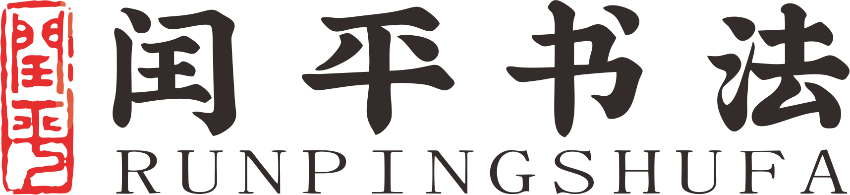 闰平书法-闰平书法教育学校www.rpsf.cn